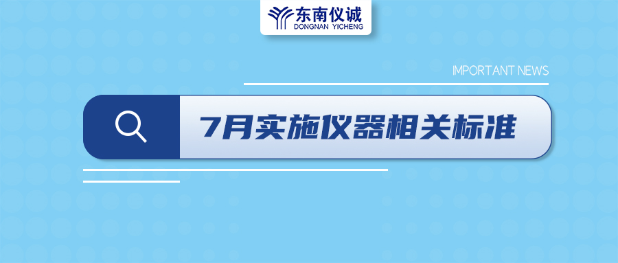 2022年7月起，這些儀器設(shè)備相關(guān)國家標準開始實施！