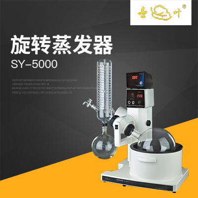  亞榮SY-5000水油兩用旋轉蒸發(fā)儀（金葉）