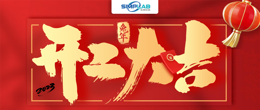 開工大吉 | 實干篤行啟新程，攜手共進譜新篇