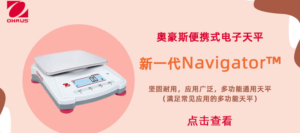 奧豪斯 OHAUS 新一代便攜式電子天平來了，活動好禮 ”惠“到家