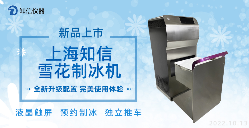 知信雪花制冰機，新品上市